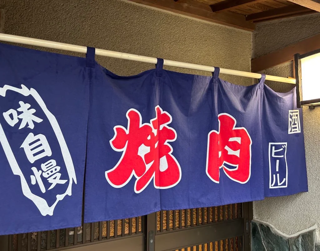焼肉一心の外観・のれん